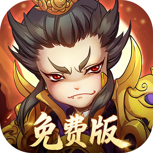 全民主公H5手游